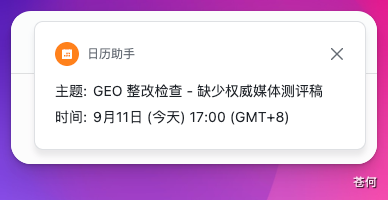 日历助手发送整改检查提醒